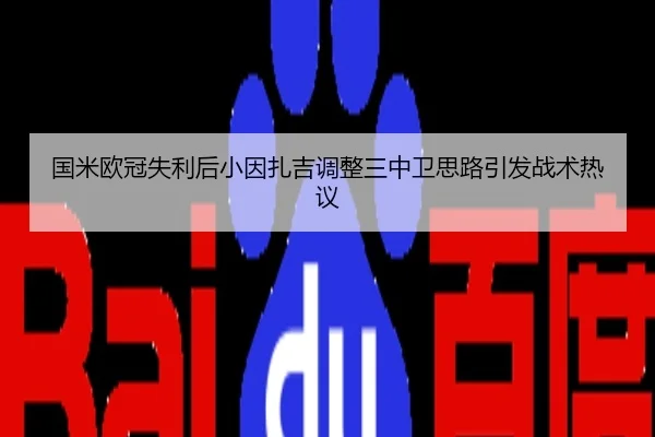 国米欧冠失利后小因扎吉调整三中卫思路引发战术热议